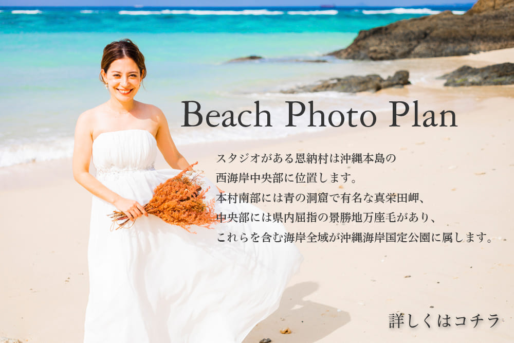 Beach Photo Plan｜沖縄ならではのロケーションで結婚式の前撮りやフォトウェディング