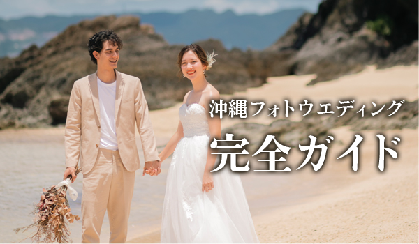 沖縄フォトウエディング完全ガイド